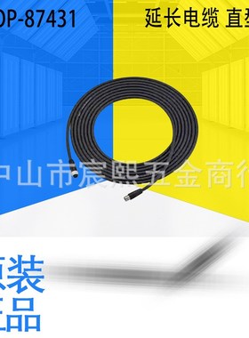 原装OP-87431/87432/87433延长电缆 直型 3.5 m/7.5m/9.0m可开13