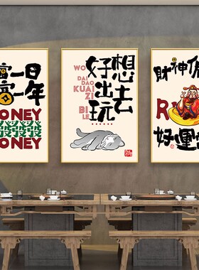 国潮发财装饰画餐厅饭店墙面挂画烧烤火锅店新中式创意海报墙壁画