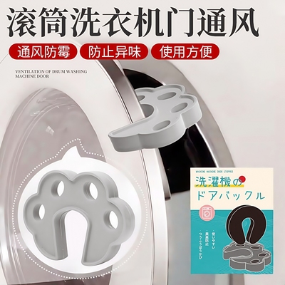 洗衣机门固定器通风防臭防发霉