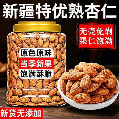 新疆特产甜杏仁原味不添加正宗熟南杏仁新货大颗粒坚果仁烘焙零食