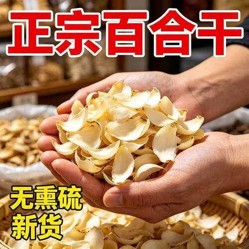 特级百合干干货官方旗舰店正品百合中药材食用新鲜无硫泡水喝煲汤