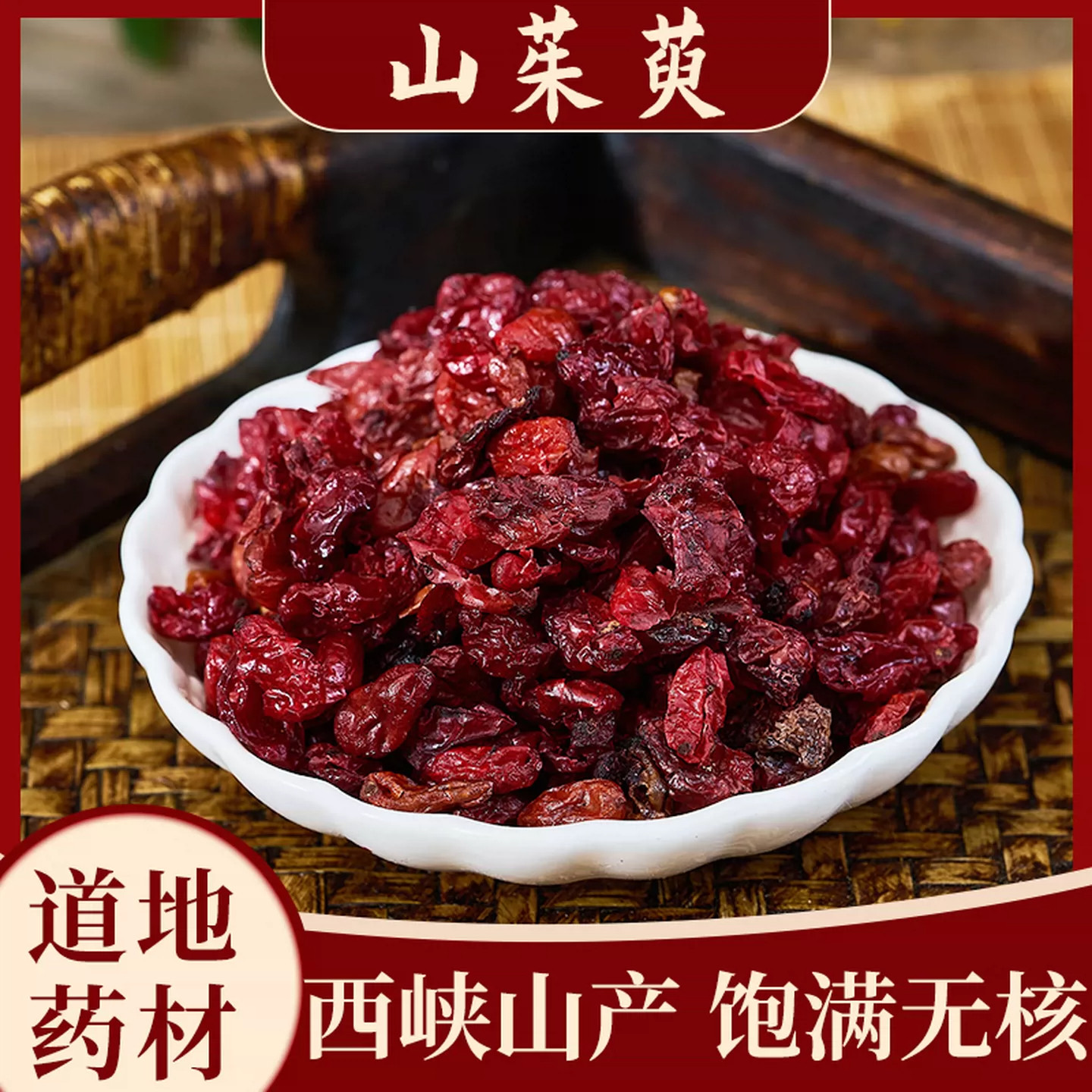 山茱萸 正宗野生中药山萸肉无核枣皮 山茱萸肉新货山茱萸泡水泡酒