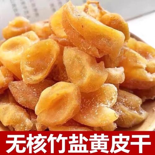 竹盐黄皮干500g原味甘草无