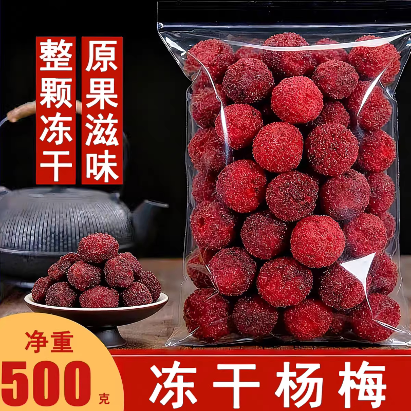 冻干杨梅干1斤装大颗粒杨梅球状零食果干酸甜可口开胃泡水喝泡茶