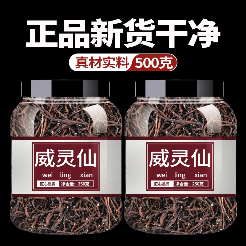 威灵仙500g克威灵仙根粉灵仙铁线莲新货非野生中药材老虎须正品货