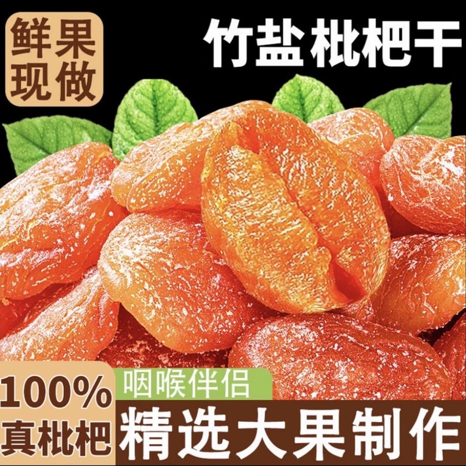 5A+特级正宗竹盐枇杷干无