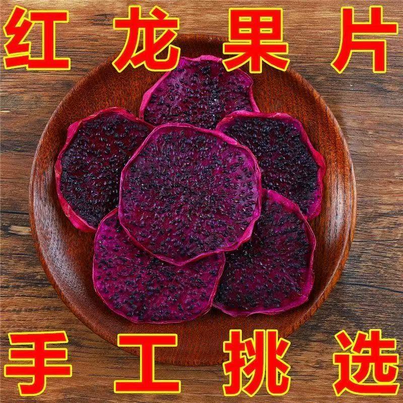 烘干红心火龙果片香甜火龙果干片热带水果干泡水喝泡茶散装零食