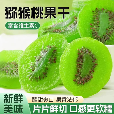 猕猴桃干片官方旗舰店奇异果干蜜饯果干果脯弥胡狝猴桃干水果零食