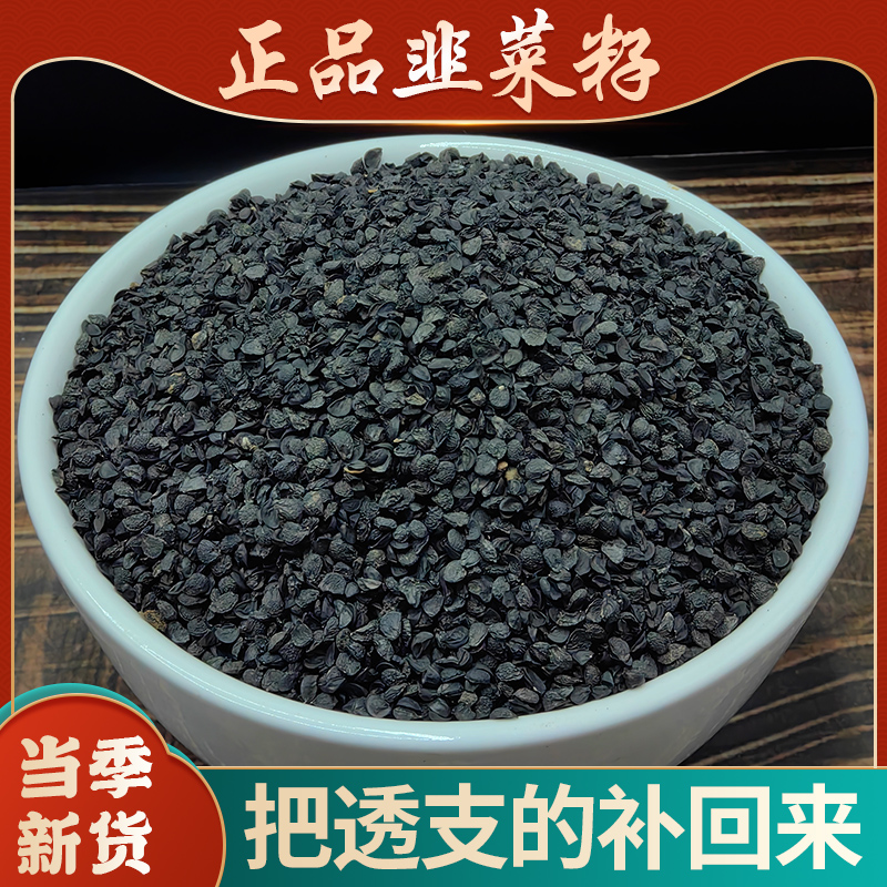 野生韭菜籽材500g老品种韭菜子炒熟韭菜籽粉男性泡酒搭菟丝子