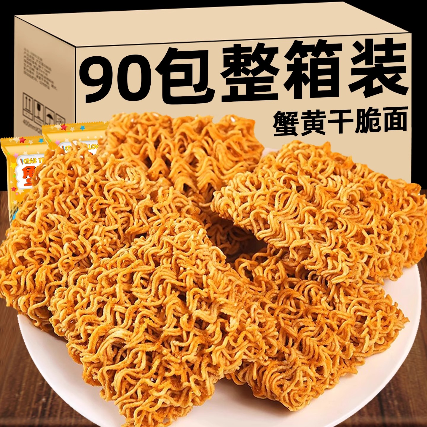 蟹黄干脆面掌心吃小鸡整箱