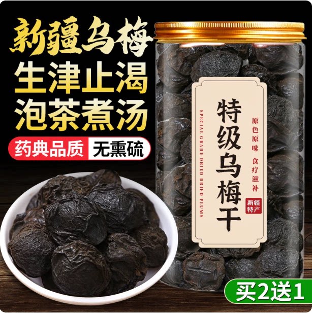 新疆特级乌梅干泡水官方旗舰店无糖精无添加天山非烟熏正品中药材