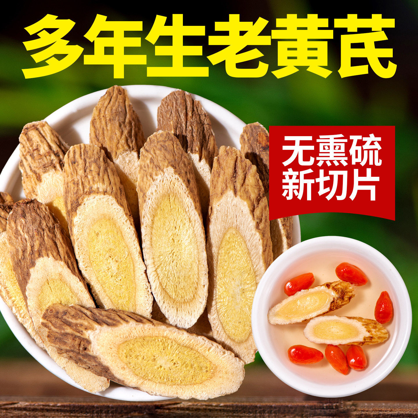 黄芪500g野生特级氏正品北图片