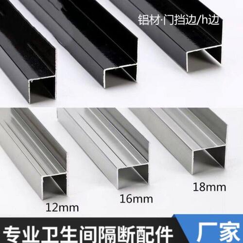卫生间隔断配件铝材 铝合金加厚门挡边 h型隔板门边条12/16/18MM