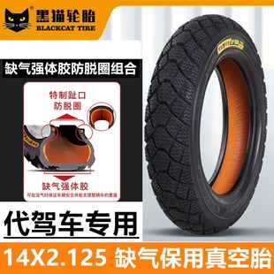 寸代驾车真空胎缺气保电动车加厚耐磨真空胎黑猫