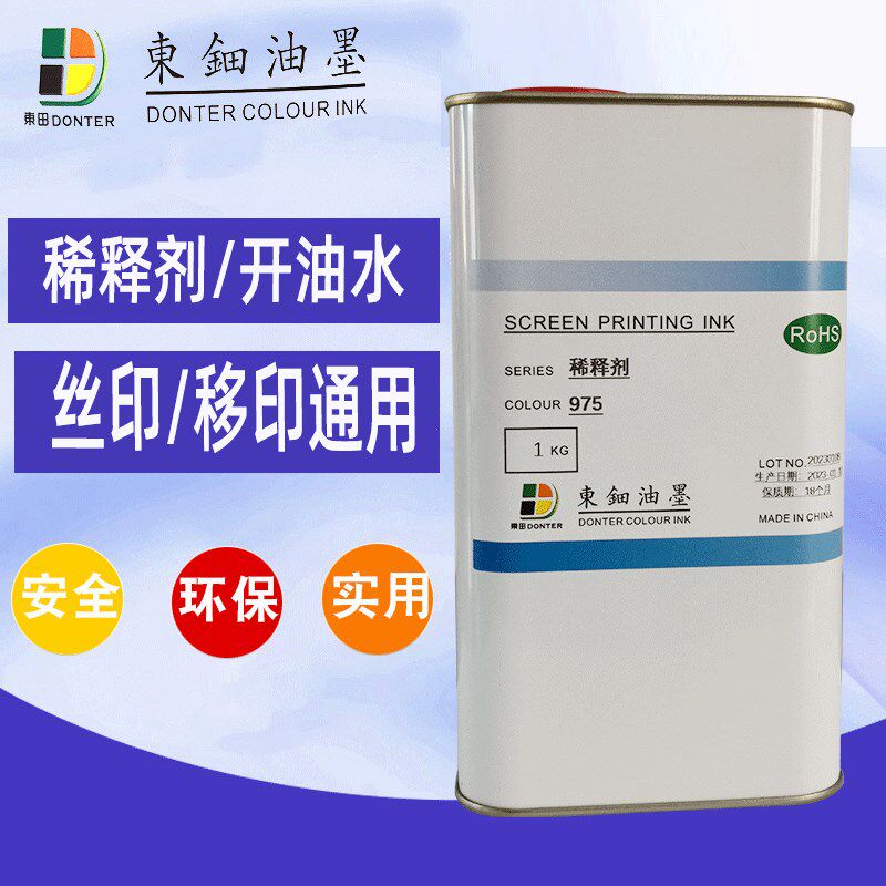 油墨稀释剂丝网印刷印移水东钿油墨快干水慢干水稀料稀释剂