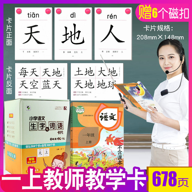 教一年级册识字卡片教师使用识字大卡语文生字与词语卡片