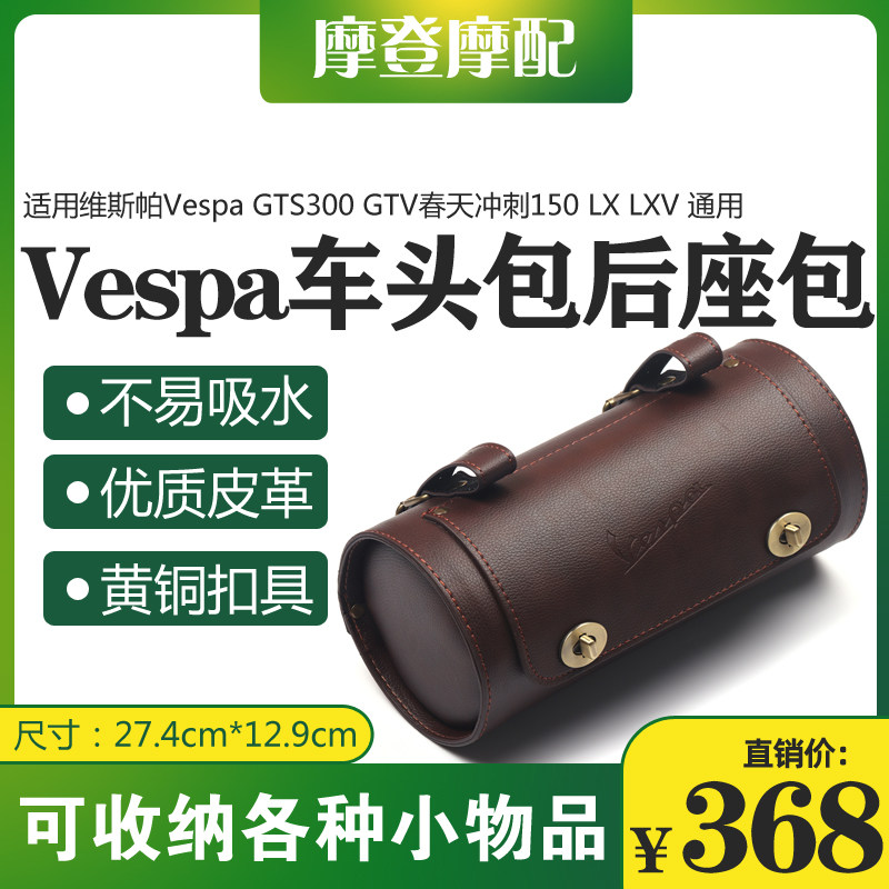 维斯帕春天冲刺改装车头后尾座圆筒桶皮挂箱包