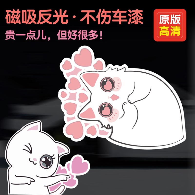 性磁性车粉嫩猫咪爱恶搞划痕遮挡反光摩车免胶装饰车标纸