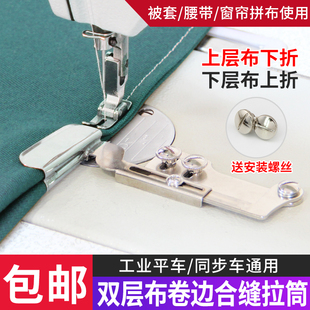 层布卷边器工业平车同步车合缝拉筒窗帘合缝拼缝拉筒送螺丝