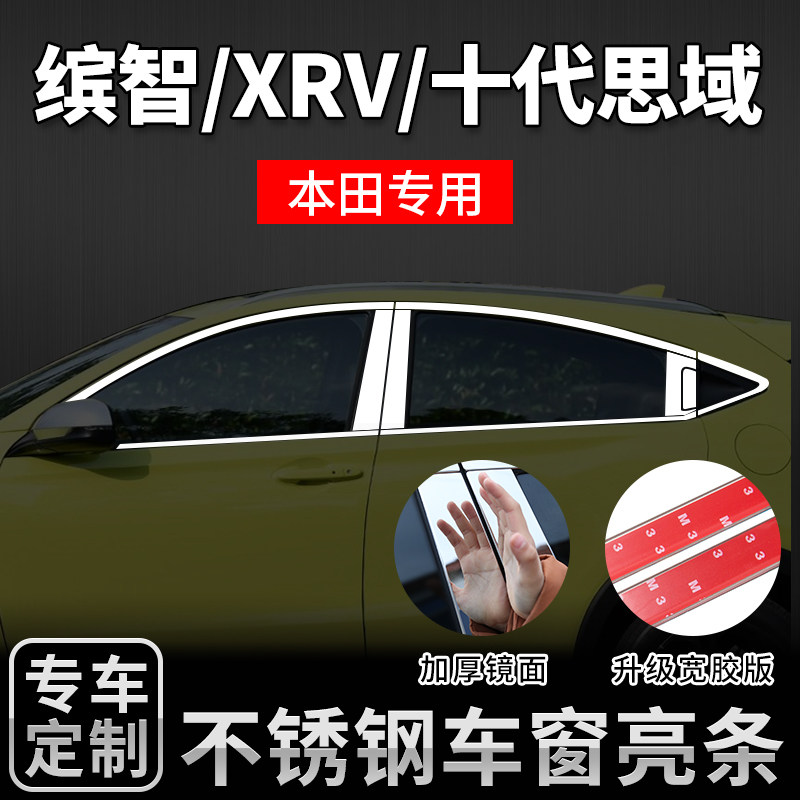 代田十代思域改装饰缤智中柱车亮条饰条外观升级