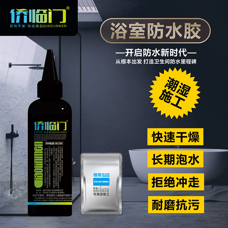 侨临门防水胶浴室补漏水免砸砖渗透剂厕所堵瓷砖缝防水涂料