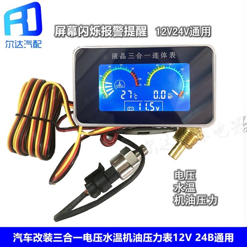 货车汽车改装油表电子液晶力表水箱水温表表合一