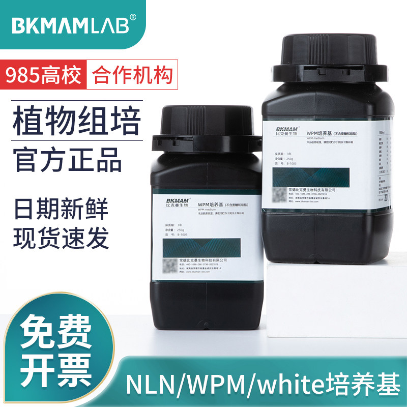比克曼生物WM培养基组织NLN培养基white组培营养基质实验室