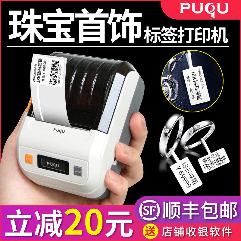 璞趣珠宝标签打印饰品首饰吊牌热敏干胶小型打价格标签