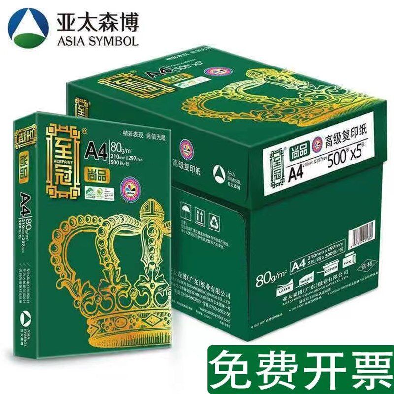 亚太森博至冠尚品打印纸复印纸办公白纸草稿纸整箱