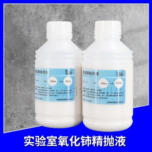 新氧化铈精抛光液玻璃石英硅片水溶n粒度纳米氧化铈研磨抛光