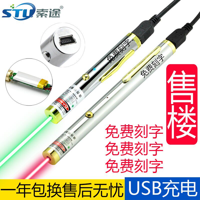 索途激光手电远射红外线笔激光灯沙盘售楼部射笔免费刻字充电