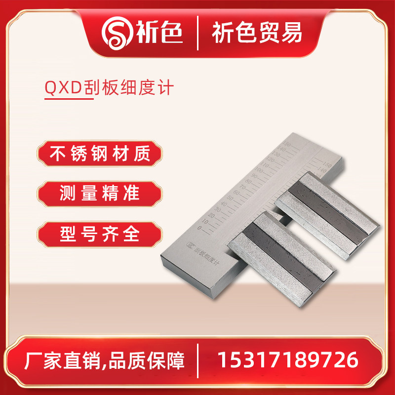刮板细度计 细度板 刮板