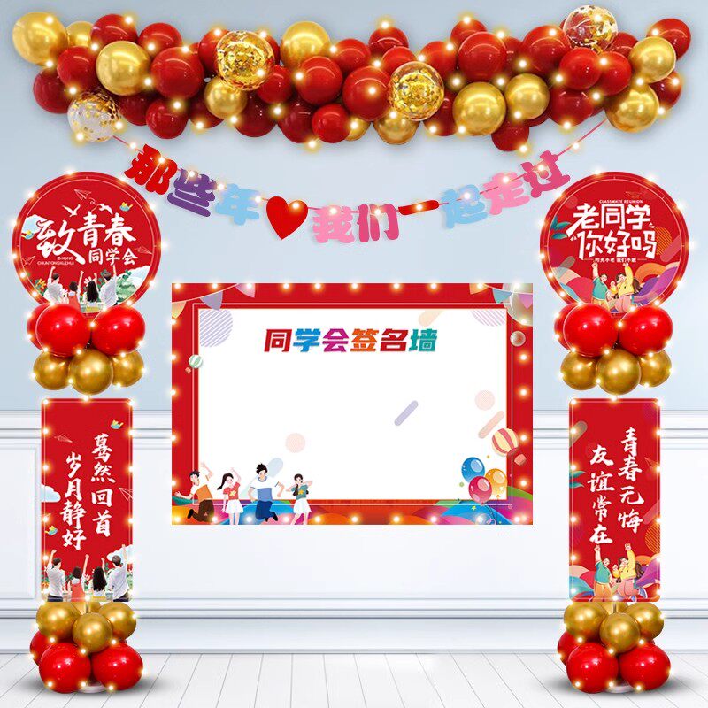 毕业典礼同学聚会气球装饰派对活动酒店拍照签名板餐氛围布置