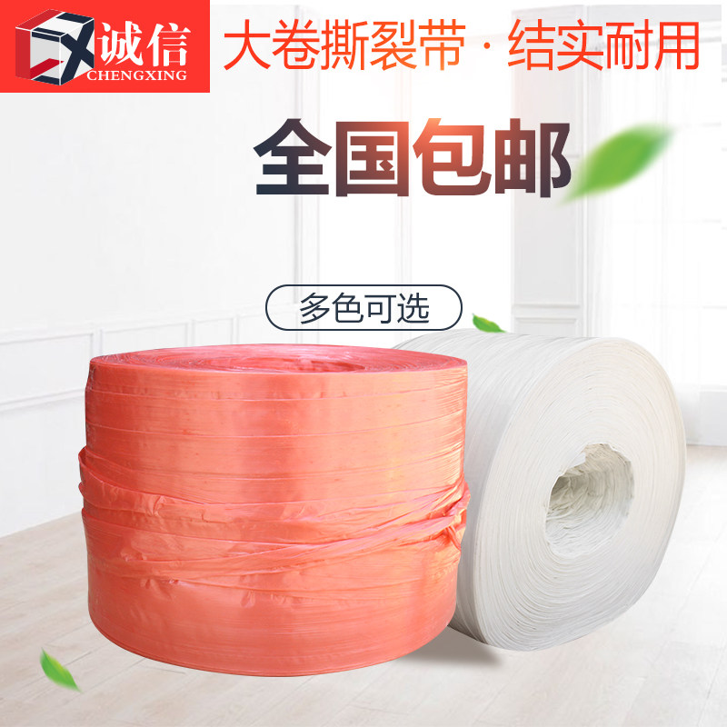 红色撕裂带白色捆扎绳打包绳子塑料包装绳撕力带丝纤维绳