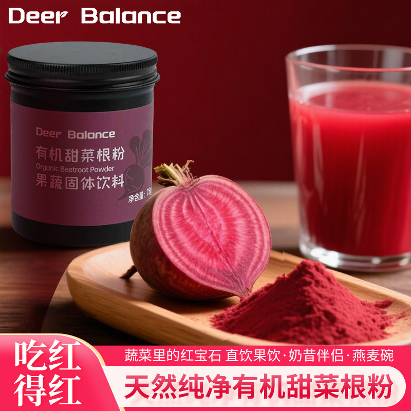Deerbalance有机甜菜根粉天然果蔬粉红润气色抗炎甜菜碱运动健身