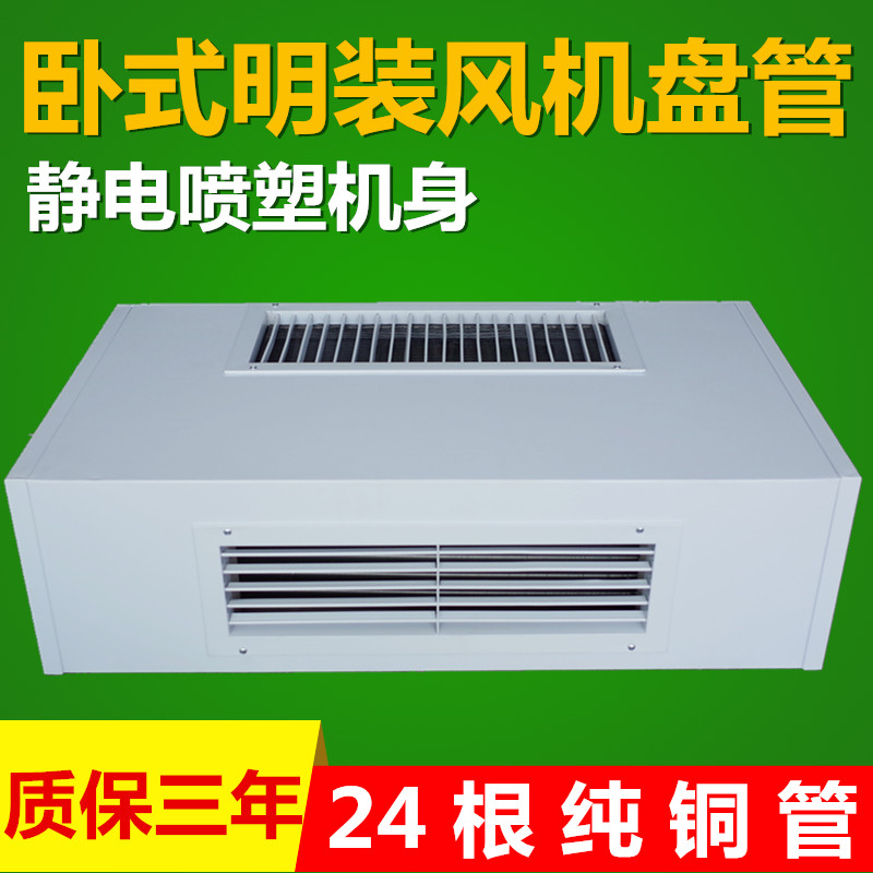 FW 卧式明装风机盘管水冷水暖中央空调井水家用空调暖气水空调