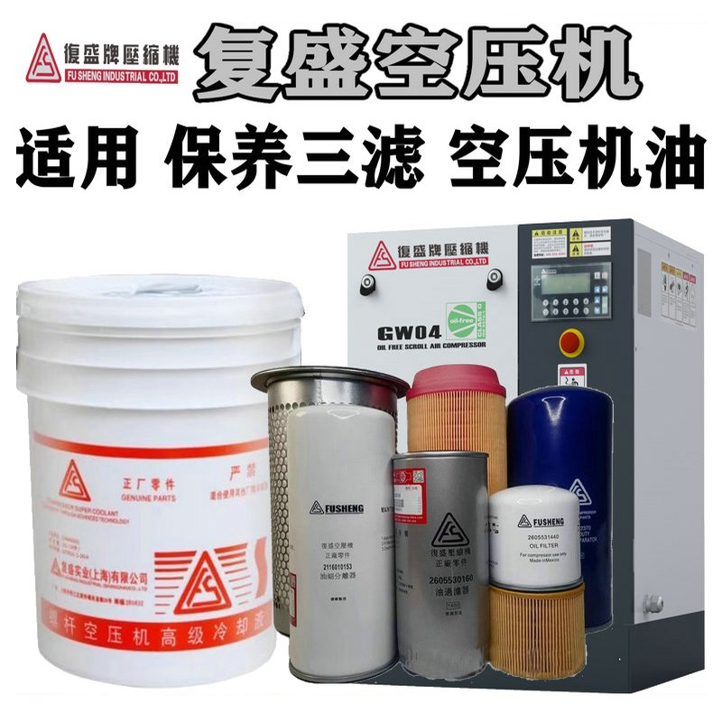 复盛空压机油配件螺杆式保养三滤空气油过滤器分芯耗材专用冷却液
