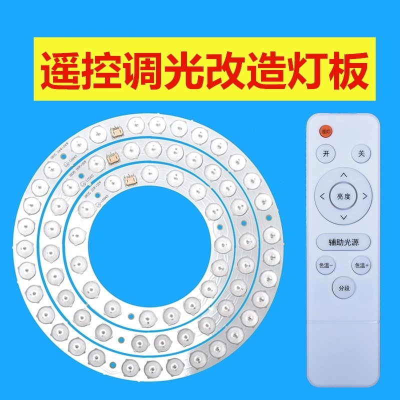 LED吸顶灯改造灯板圆形遥控三色调光灯条 灯芯贴片灯珠灯圈h节能