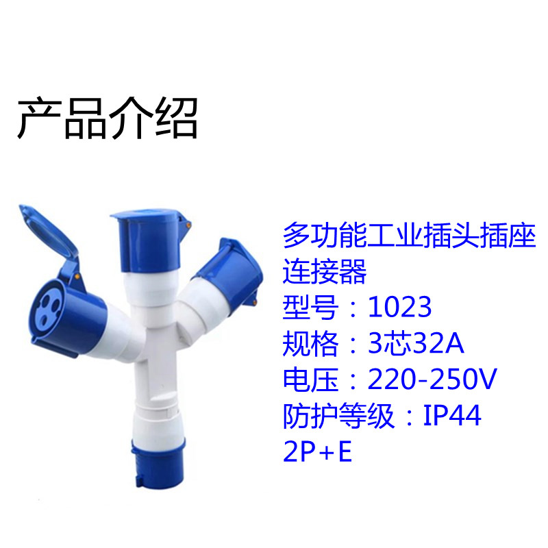 Y字型多功能三通工业防水插头220V防爆插座连接器1013航空插头16A
