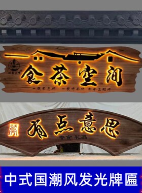 发光实木牌匾挂牌木匾木板雕刻字扁餐馆民宿门头招牌