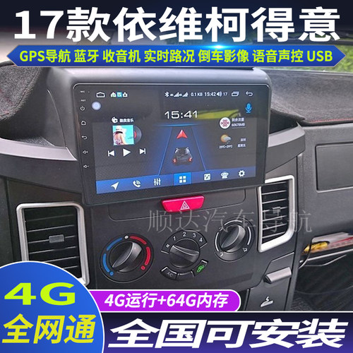 硕途款依维柯得意安卓系统智能中控大屏导航仪一体