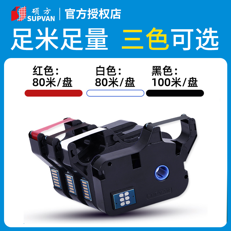 硕方线号机色带 贴纸tp70 76i 60 66i 80 86打号机号码套管打印机