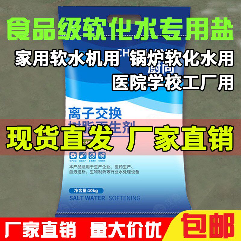 食品级软水盐软水用再生剂交换树脂锅炉工业食品厂软化水盐
