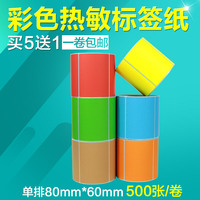 昕维防彩色热敏纸**张条码打印物流快递产品包装价格合格证说明书
