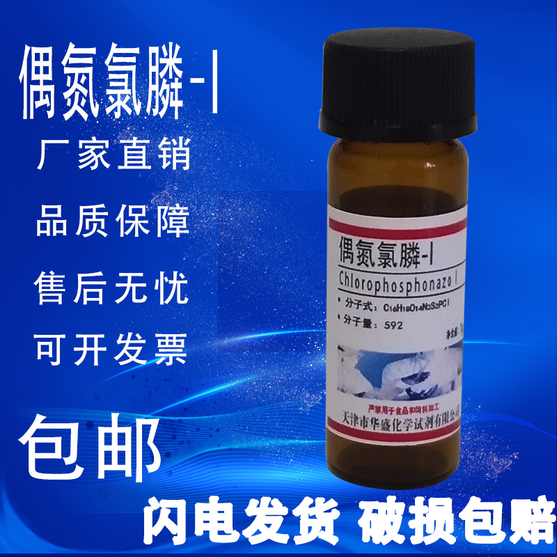 偶氮氯膦I g偶氮氯磷III分析纯高纯实验试剂试剂铝显色剂