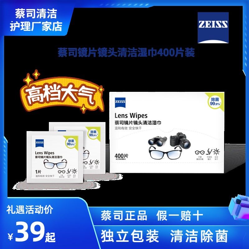 蔡司擦镜纸擦眼镜相镜头镜片一次性洁除菌湿纸巾