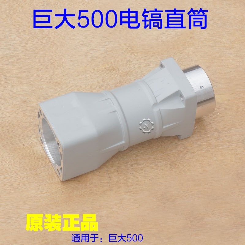 巨大电镐直筒喇叭口铝壳外壳子前筒 劲将电锤工具