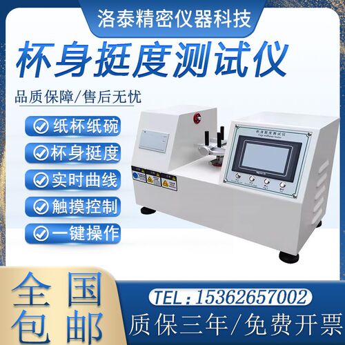 纸杯杯身挺度测试仪 触屏头杯挺度试验 纸碗纸盒挺度测定仪器