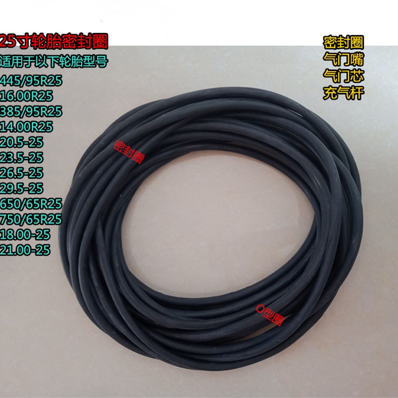 25寸轮胎密封圈 385/95R25 14.00R25工程轮胎密封圈O型圈送气门芯