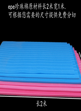 红色蓝色EE珍珠棉防棉泡沫棉包装棉泡沫板垫 促销
